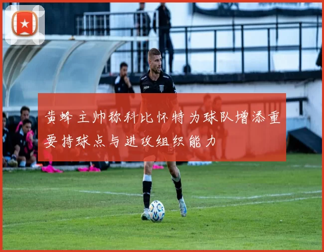 黄蜂主帅称科比怀特为球队增添重要持球点与进攻组织能力