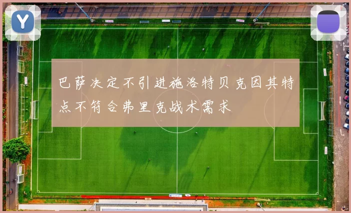 巴萨决定不引进施洛特贝克因其特点不符合弗里克战术需求