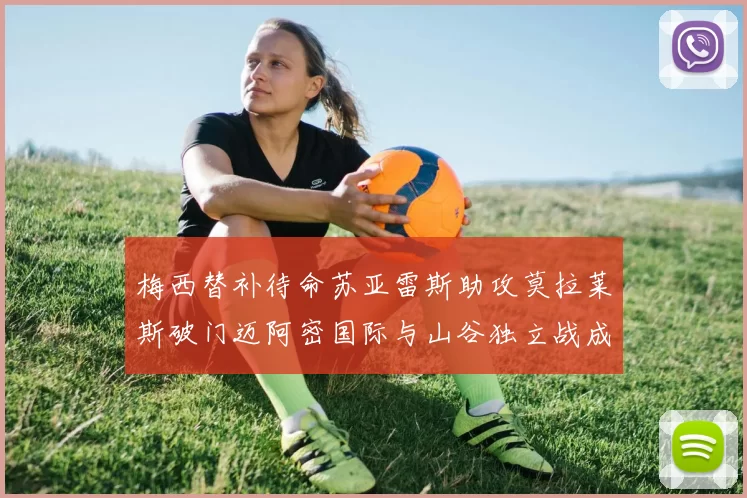 梅西替补待命苏亚雷斯助攻莫拉莱斯破门迈阿密国际与山谷独立战成平局