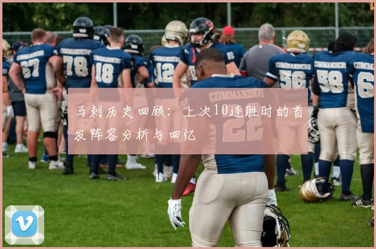 马刺历史回顾：上次10连胜时的首发阵容分析与回忆