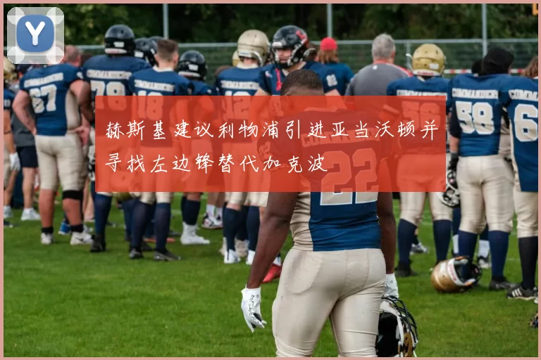 赫斯基建议利物浦引进亚当沃顿并寻找左边锋替代加克波