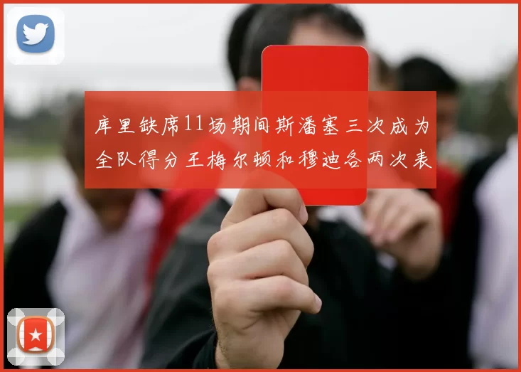 库里缺席11场期间斯潘塞三次成为全队得分王梅尔顿和穆迪各两次表现出色