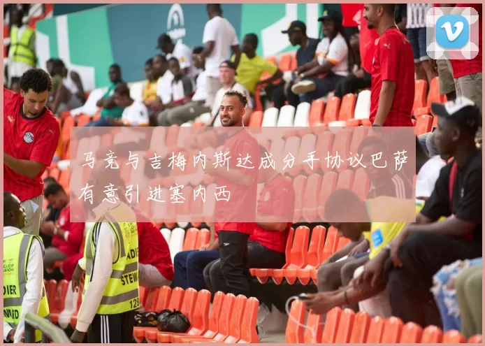 马竞与吉梅内斯达成分手协议巴萨有意引进塞内西