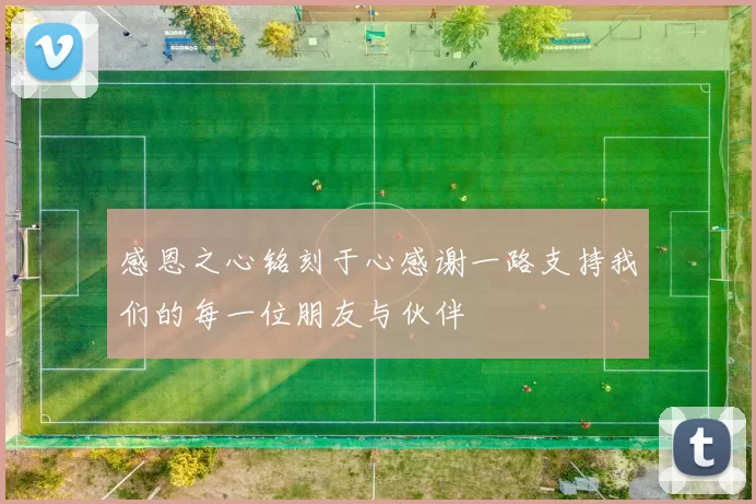 感恩之心铭刻于心感谢一路支持我们的每一位朋友与伙伴
