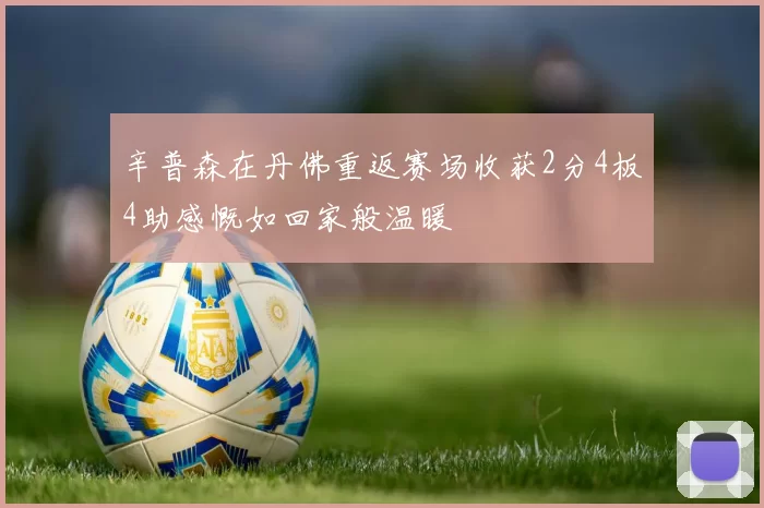 辛普森在丹佛重返赛场收获2分4板4助感慨如回家般温暖